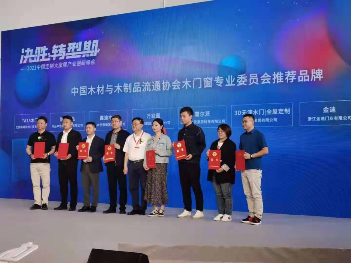 中国木材与木制品流通协会木门窗专业委员会推荐品牌领奖现场 中国木材与木制品流通协会木门窗专业委员会推荐品牌领奖现场